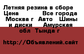 Летняя резина в сборе › Цена ­ 6 500 - Все города, Москва г. Авто » Шины и диски   . Амурская обл.,Тында г.